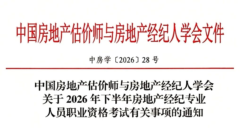 转发//关于2026年下半年房地产经纪专业人员职业资格考试有关事项的通知