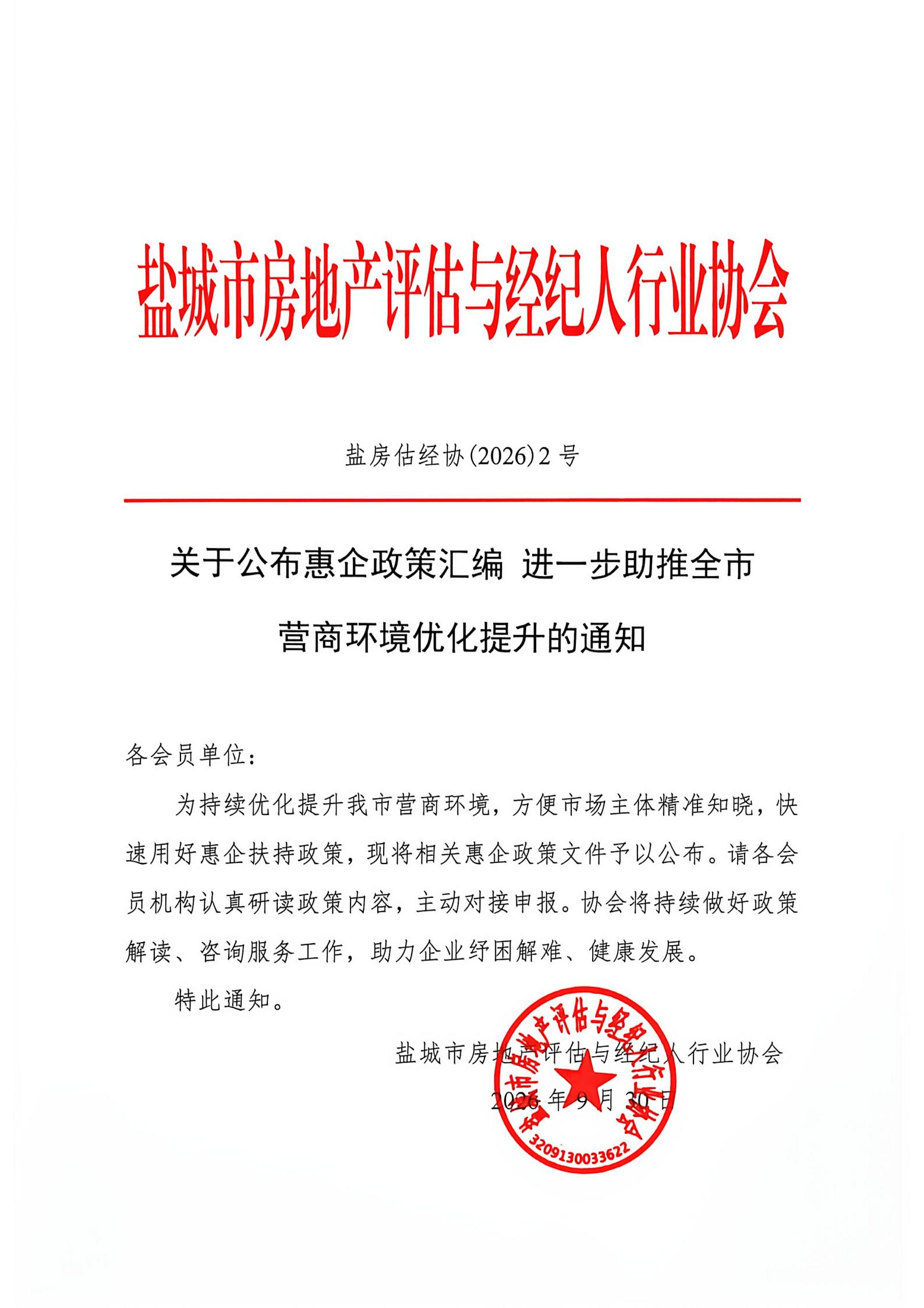 关于公布惠企政策汇编 进一步助推全市营商环境优化提升的通知